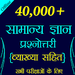 Cover Image of Baixar Mais de 60.000 perguntas GK em hindi 5.9 APK