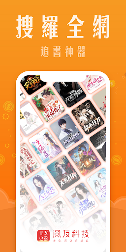 Android application 書友小說-精品網絡小說全本閱讀器，不花錢暢讀海量小說！ screenshort