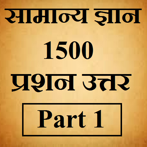 सामान्य ज्ञान, 1500 प्रश्न उत्तर - भाग 1 Tải xuống trên Windows