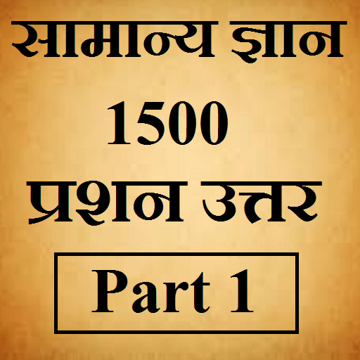 सामान्य ज्ञान, 1500 प्रश्न उत् 1.4 Icon