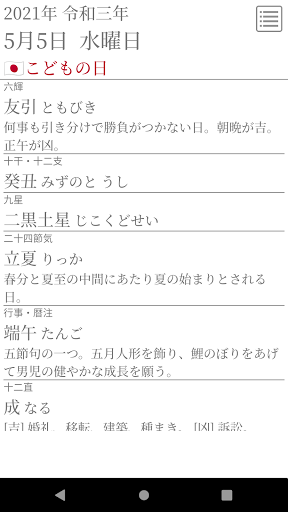Android application 日めくり暦注カレンダー screenshort