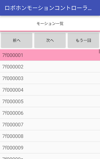 ロボホンモーションコントローラ Screen 2