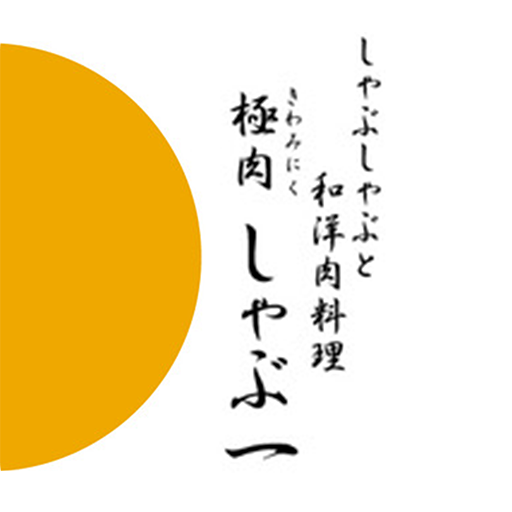 極肉しゃぶ一 logo