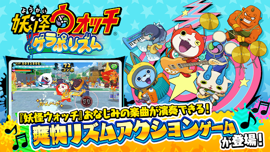 妖怪ウォッチ ゲラポリズム