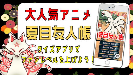 Android application クイズ for 夏目友人帳 ゲームアプリ screenshort