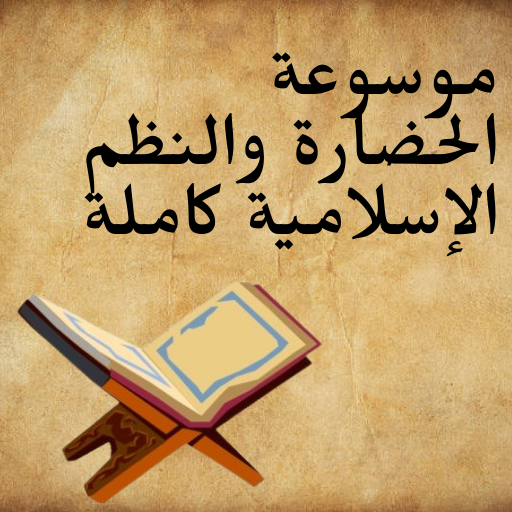 موسوعة الحضارة الأسلامية كاملة logo