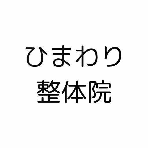 ひまわり整体院 logo