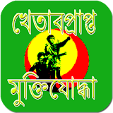 খেতাব প্রাপ্ত মুক্তঠযোদ্ধা icon