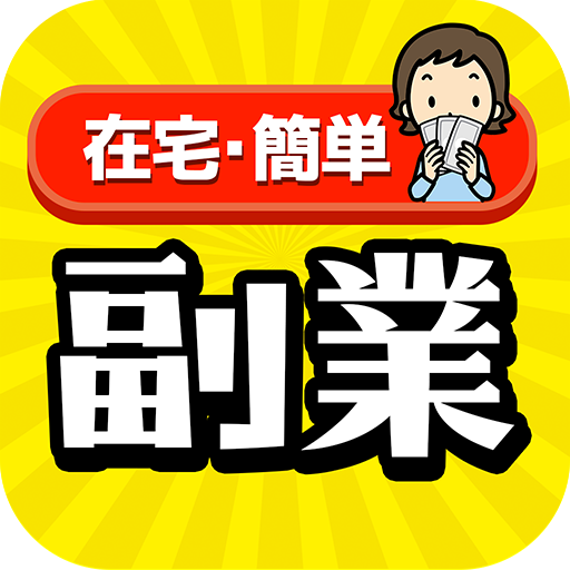 スマホ副業　簡単お小遣い稼ぎ＆在宅ワーク・内職のご紹介アプリ logo