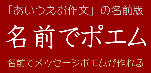 名前でポエム 名前から詩を作ることができるアプリ التطبيقات على Google Play