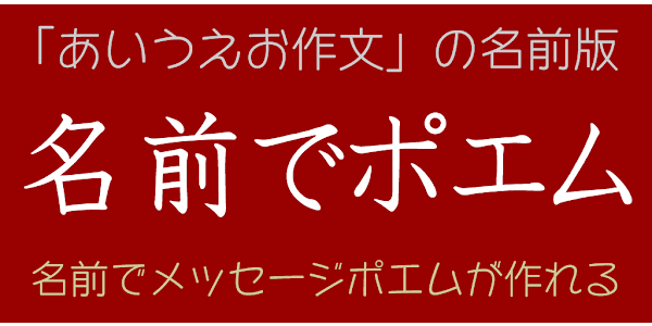 名前でポエム 名前から詩を作ることができるアプリ Prilozheniya V Google Play