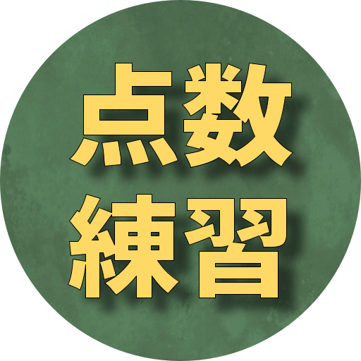 麻雀点数計算練習 ～覚えられる、速度向上 logo