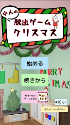 小人の脱出ゲーム　クリスマス