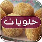 حلويات جزائرية 2017 icon