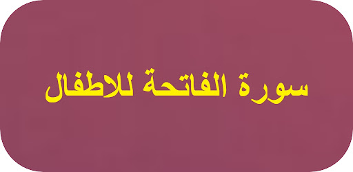 Android application سورة الفاتحة للاطفال screenshort