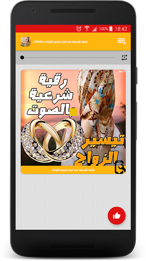 رقية تيسير الزواج بالصوت Screen 2