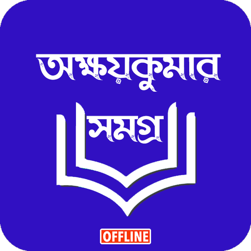 অক্ষয়কুমার সমগ্র - Read অফলাইন logo