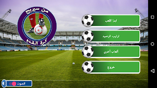 من سيربح كرة القدم - Screenshot 1