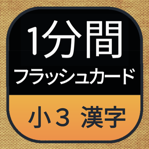 1分間フラッシュカード 小学3年 漢字 Apper Pa Google Play