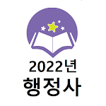 Cover Image of ダウンロード 2022년 행정사 기출문제(유료)  APK