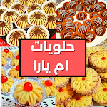Cover Image of ดาวน์โหลด حلويات العيد مكتوبة لام يارا  APK