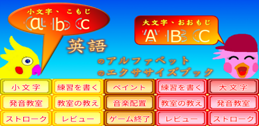 英語のアルファベットのエクササイズブック التطبيقات على Google Play