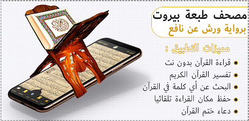 Android application مصحف ورش طبعة بيروت screenshort