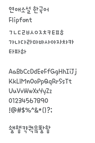 AaFlutter™ Korean FlipFont Screen 2