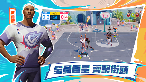 全明星街球派對