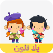 Top 10 Educational Apps Like يلا نلون - Best Alternatives