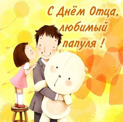 Updated Поздравления С Днем Отца android App Download (2021)