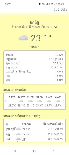 Android application អាកាសធាតុក្នុងតំបន់ (Weather) screenshort