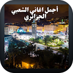 Cover Image of Herunterladen أجمل اغاني الشعبي الجزائري 1 APK