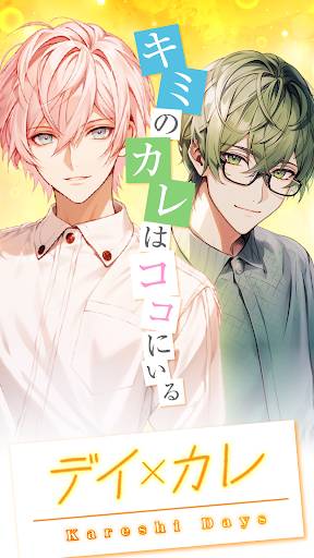 Android application デイカレ　専属カレシとの愛しい時間-恋愛ゲーム 女性向け screenshort