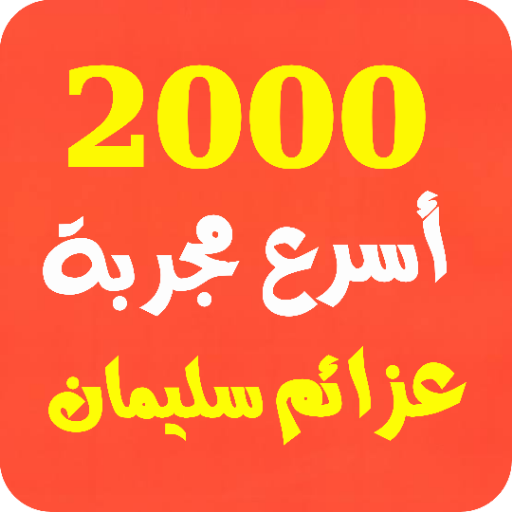 أسرع 2000 مجربة روحانية عزائم logo