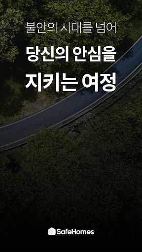 세이프홈즈: 안심등기로 전세사기 예방, 보증보험 진단 screenshot 18