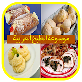 موسوعة  الطبخ العربي icon