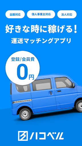 Android application ハコベル軽貨物パートナー　仕事が選べる運送マッチングアプリ screenshort