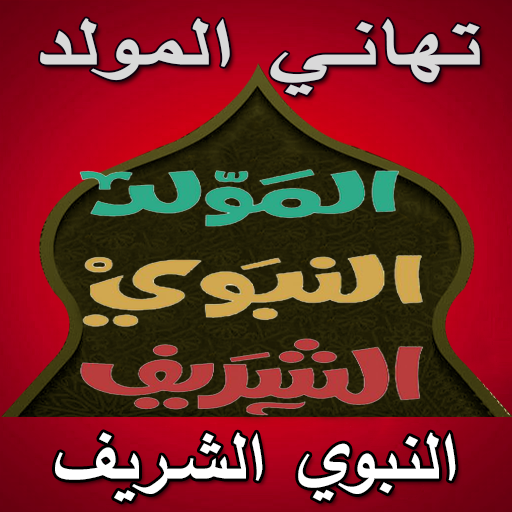 Happy Milad Anabi Wishes Cards logo