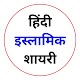 Islamic Shayari Hindi | Status