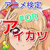 ”　アニメ検定Forアイカツ　”クイズアプリ icon