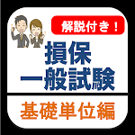 Cover Image of डाउनलोड 損保一般試験 基礎単位 分野別過去問 損害保険 試験 1.00.01 APK