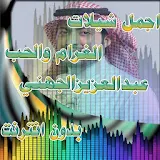 أجمل شيلات عبدالعزيز الجهني بدون نت icon