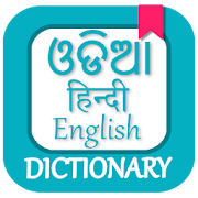Odia Dictionary - Odia to English, English to Odia
