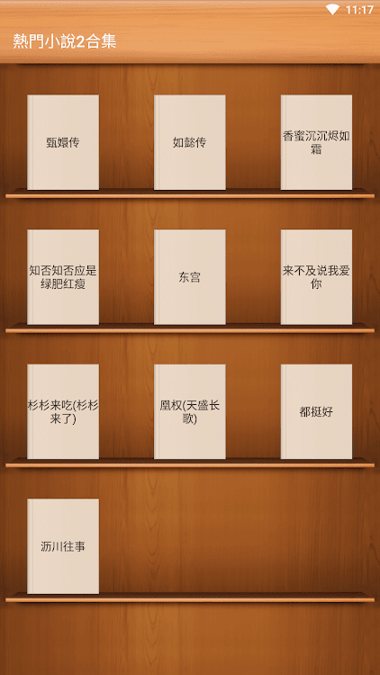 熱門小說合集2-如懿傳-甄嬛傳-知否知否-香蜜沈沈燼如霜 - 1.1 - (Android)