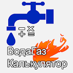 Cover Image of Descargar ВодаГаз Калькулятор: подсчет расходов воды и газа 1.2 APK