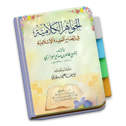 Kitab Tauhid Jawahirul Kalamiy - 2.0 - (Android)