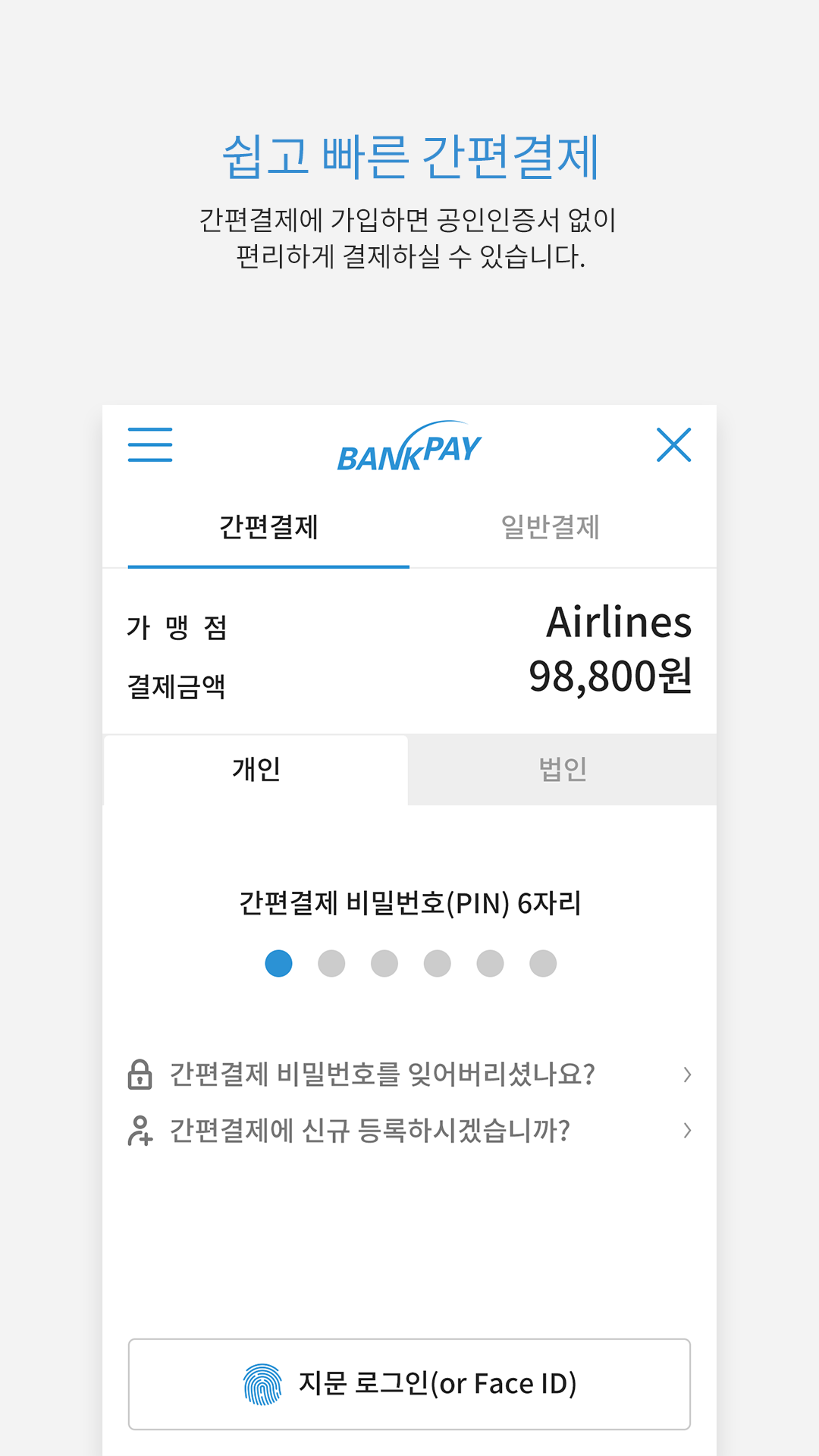 Android application 뱅크페이 - 금융기관 공동 계좌이체 결제, 제로페이 screenshort