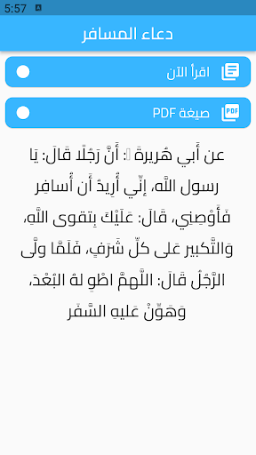 Android application دعاء المسافر screenshort
