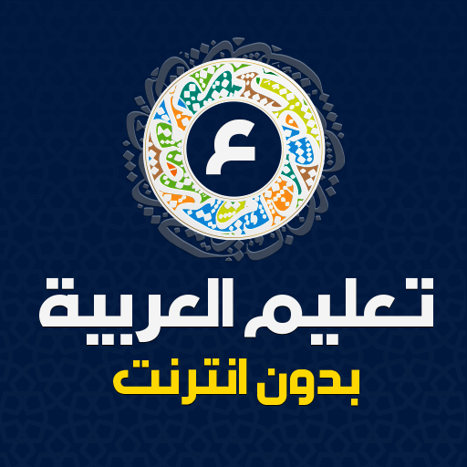 تعليم العربية بدون نت 4.5.0 Icon
